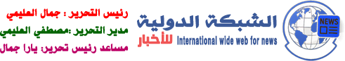 الشبكة الدولية للأخبار