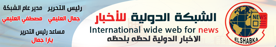 الشبكة الدولية للأخبار